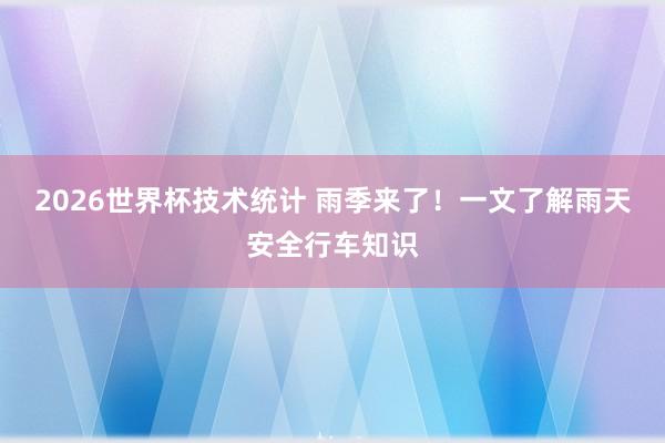 2026世界杯技术统计 雨季来了！一文了解雨天安全行车知识