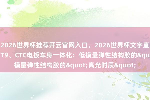 2026世界杯推荐开云官网入口，2026世界杯文字直播 小米YU7、蔚来ET9、CTC电板车身一体化：低模量弹性结构胶的"高光时辰"