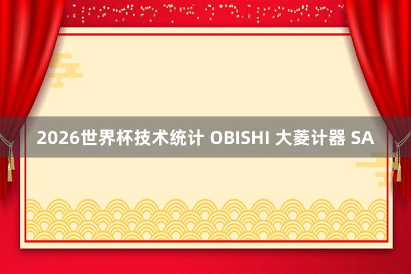 2026世界杯技术统计 OBISHI 大菱计器 SA