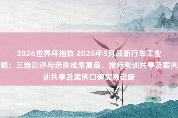 2026世界杯指数 2026年5月最新行车工业遥控器选型攻略：三维测评与亲测成果复盘，推行教训共享及案例口碑实测论断